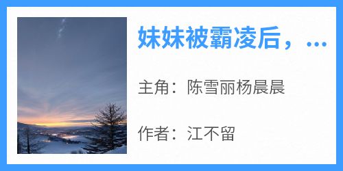 妹妹被霸凌后，我杀疯了(新书)小说_陈雪丽杨晨晨阅读