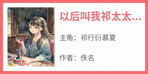 （全集-免费）以后叫我祁太太吧完本小说_祁行衍慕夏全文免费阅读