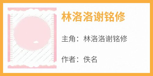 《林洛洛谢铭修》小说林洛洛谢铭修免费阅读