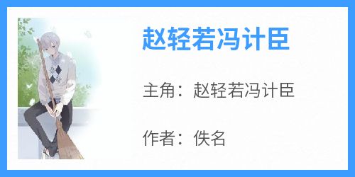 赵轻若冯计臣小说免费版阅读抖音热文