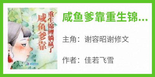 咸鱼爹靠重生锦鲤躺赢了在线阅读 谢容昭谢修文免费小说精彩章节