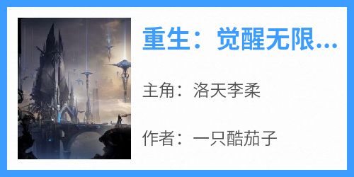 重生：觉醒无限空间后，我开始复仇小说全集(洛天李柔)无弹窗广告阅读