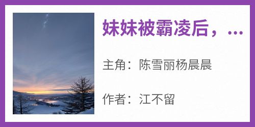 陈雪丽杨晨晨《妹妹被霸凌后，我杀疯了》完结版小说全文免费阅读