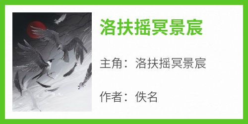 洛扶摇冥景宸小说无广告阅读