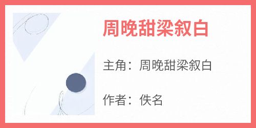 周晚甜梁叙白by周晚甜梁叙白在线阅读