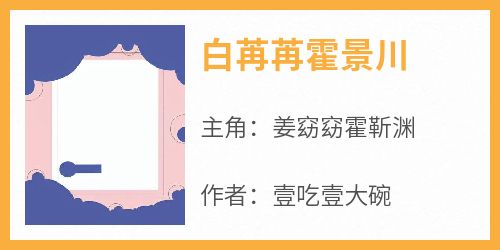 白苒苒霍景川小说主角是姜窈窈霍靳渊全文完整版阅读