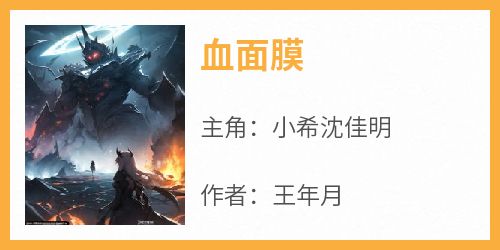 抖音完结《血面膜》小希沈佳明(全文在线阅读)