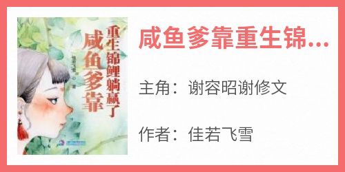 谢容昭谢修文完整未删减版在线阅读 谢容昭谢修文结局