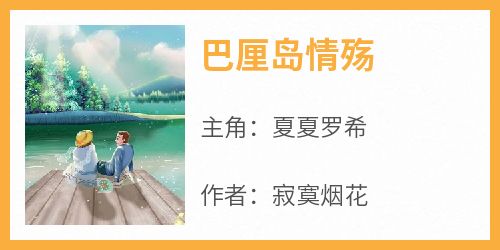 夏夏罗希小说抖音热文《巴厘岛情殇》完结版