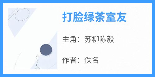 《打脸绿茶室友》小说免费阅读 苏柳陈毅大结局完整版