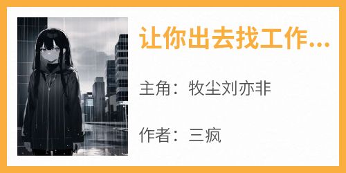 抖音爆款让你出去找工作，你和影后长期合作了？小说免费阅读