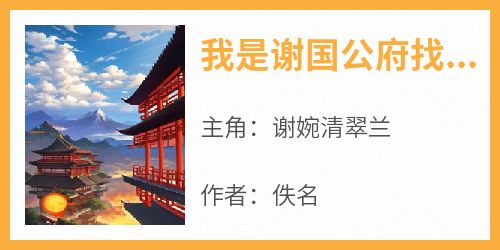 《我是谢国公府找回的真千金》谢婉清翠兰全章节完结版在线阅读