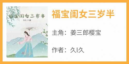 全网首发完整小说福宝闺女三岁半主角姜三郎樱宝在线阅读