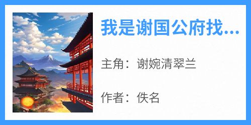 我是谢国公府找回的真千金全本小说（我是谢国公府找回的真千金）全文阅读