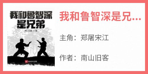 最新小说我和鲁智深是兄弟主角郑屠宋江全文在线阅读