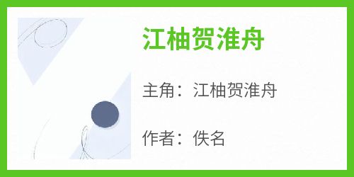 《江柚贺淮舟》主角小说江柚贺淮舟抖音文免费阅读全文