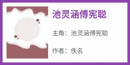 池灵涵傅宪聪结局是什么 池灵涵傅宪聪免费阅读全文