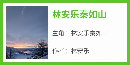 林安乐秦如山(林安乐秦如山)小说全章节目录阅读