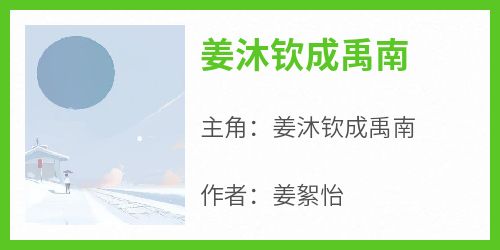 姜沐钦成禹南免费小说作者姜絮怡全文阅读