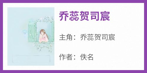 乔蕊贺司宸小说(完整版)-乔蕊贺司宸章节阅读