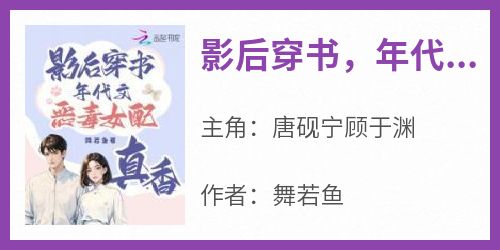 主角是唐砚宁顾于渊的小说叫什么《影后穿书，年代文恶毒女配真香》免费全文阅读