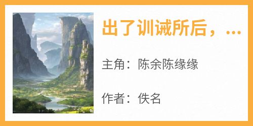 出了训诫所后，我成了著名企业家小说百度云完整章节列表免费阅读