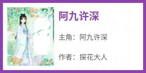 《阿九许深》阿九许深by探花大人免费看