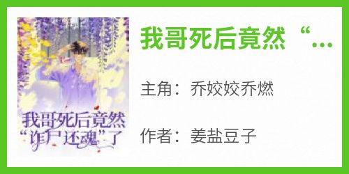 抖音我哥死后竟然“诈尸还魂”了by姜盐豆子在线阅读