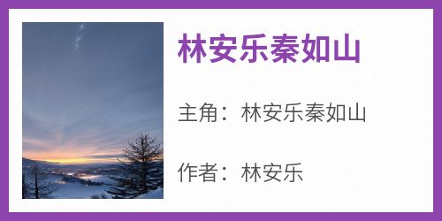 林安乐秦如山小说(完本)-林安乐秦如山无错版阅读