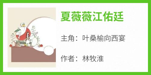 叶桑榆向西宴小说夏薇薇江佑廷完整章节