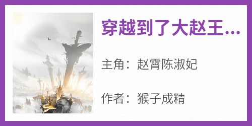 赵霄陈淑妃是什么小说免费版阅读抖音热文