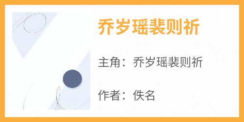 全本资源在线阅读《乔岁瑶裴则祈》乔岁瑶裴则祈