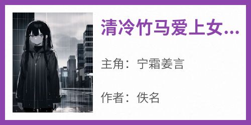 宁霜姜言小说抖音热文《清冷竹马爱上女混混》完结版