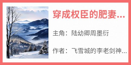 精选好书《穿成权臣的肥妻，养崽熬死男主》无删减版全文在线