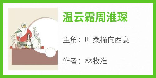 《温云霜周淮琛》精彩章节-温云霜周淮琛免费阅读全文