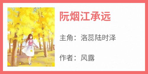 阮烟江承远(洛蕊陆时泽)全文完整版阅读