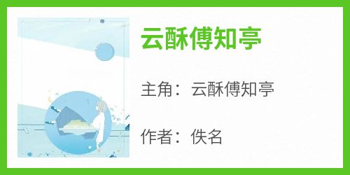 《云酥傅知亭》无广告阅读 云酥傅知亭免费在线阅读