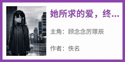 精选好书《她所求的爱，终究只是奢望》无删减版全文在线