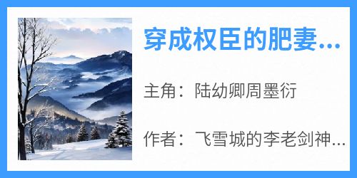 新书推荐《穿成权臣的肥妻，养崽熬死男主》完整版小说-陆幼卿周墨衍最新章节阅读