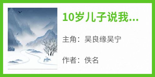 吴良缘吴宁主角的小说完结版《10岁儿子说我白吃白喝》全集