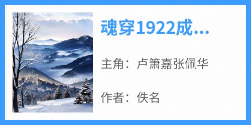 魂穿1922成为军阀独生子精彩小说-魂穿1922成为军阀独生子目录阅读