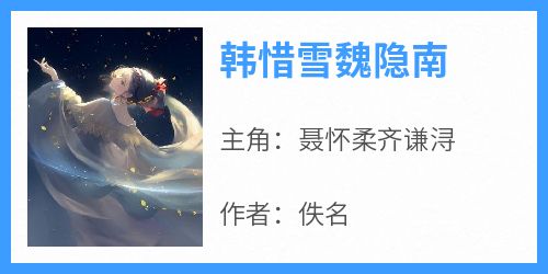 书荒必备《韩惜雪魏隐南》全文章节阅读