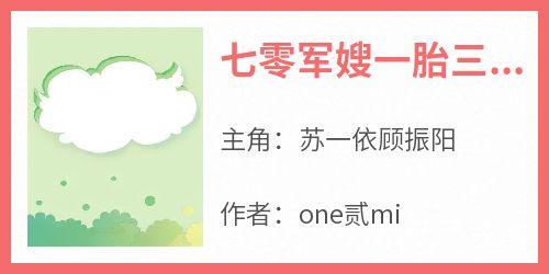 七零军嫂一胎三宝：手握空间赚发(one贰mi)最佳创作小说全文在线阅读