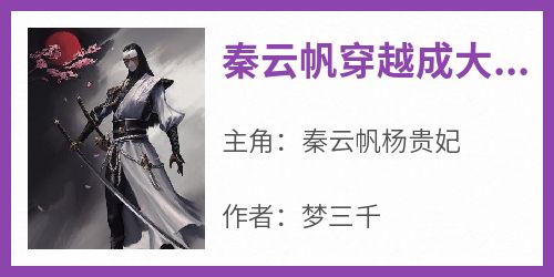 《秦云帆穿越成大乾王》小说全章节目录阅读BY梦三千完结版阅读