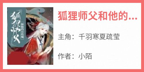 抖音爆款《狐狸师父和他的小玫瑰》千羽寒夏疏莹无广告阅读