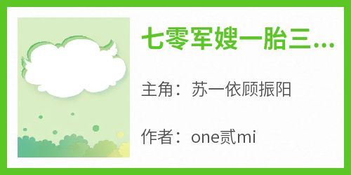 七零军嫂一胎三宝：手握空间赚发小说在线阅读，主角苏一依顾振阳精彩段落最新篇