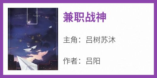 兼职战神全本小说（兼职战神）全文阅读