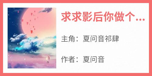 夏问音祁肆小说结局