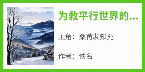 【新书】《为救平行世界的白月光男友将我骗到异世来祭天》主角桑苒裴知允全文全章节小说阅读