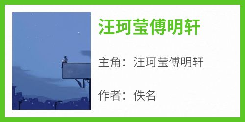 汪珂莹傅明轩结局是什么 汪珂莹傅明轩免费阅读全文